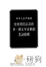 中华人民共和国发展国民经济的第一个五年计划的名词简释   1955  PDF电子版封面    中华人民共和国国家计划委员会编 