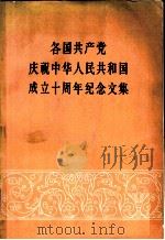 各国共产党庆祝中华人民共和国成立十周年纪念文集（1960 PDF版）