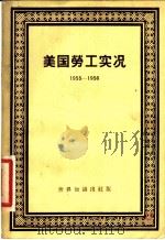 美国劳工实况  1955-1956   1958  PDF电子版封面  3003·354  美国劳工研究协会编；许国佶译 