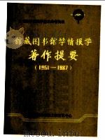 馆藏图书馆学、情报学著作提要  （1951-1987）（ PDF版）