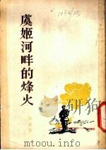 虞姬河畔的烽火   1955  PDF电子版封面    刘溪著 