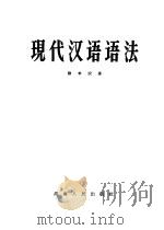 现代汉语语法   1957  PDF电子版封面  9109·6  陈书农著 