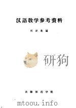汉语教学参考资料   1957  PDF电子版封面    刘宗尧编 