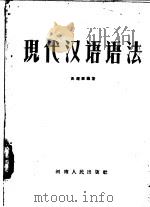 现代汉语语法   1957  PDF电子版封面  9105·8  高耀墀编著 
