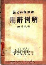 用辞例解   1954  PDF电子版封面    陈乃凡撰；上海新文字工作者协会编辑 
