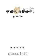 中国文法要略   1956  PDF电子版封面  9017·1  吕叔湘著 