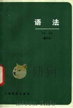 语法   1978  PDF电子版封面  9150·26  上海师范学院中文系汉语教研室编 