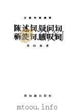汉语知识讲话  陈述句、疑问句、祈使句、感叹句   1957  PDF电子版封面  9076·38  黄伯荣著 