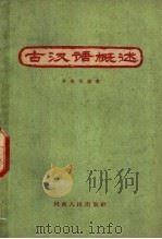 古汉语概述   1960  PDF电子版封面  9105·19  许威汉编著 