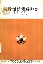 汉语语法修辞知识   1973  PDF电子版封面  9072·1  天津师范学院中文系编 