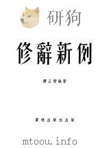 修辞新例   1953  PDF电子版封面    谭正璧编撰 