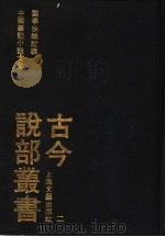 古今说部丛书  2   1991  PDF电子版封面  7532107590  国学扶轮社辑编 