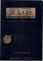 《北洋画报》索引   1986  PDF电子版封面  17201·92  北京图书馆文献信息服务中心编 