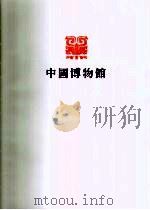 中国历史博物馆   1984  PDF电子版封面  7068·1128  中国历史博物馆编 