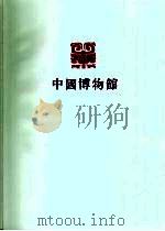 辽宁省博物馆   1983  PDF电子版封面  7068·1067  辽宁省博物馆编 