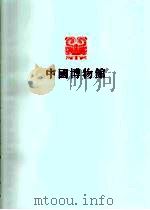 湖南省博物馆   1983  PDF电子版封面  7068·1123  湖南省博物馆编 
