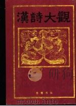 汉诗大观  第5卷   1991  PDF电子版封面  7805202567  （日）佐久节编 