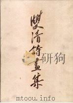 双清诗书集  诗篇（1982 PDF版）