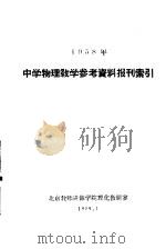 1958年中学物理教学参考资料报刊索引     PDF电子版封面     