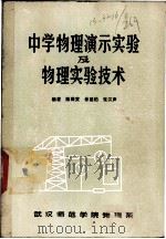 中学物理演示实验及物理实验技术   1980  PDF电子版封面    陈醒黄，余盛柏，张汉声编著 