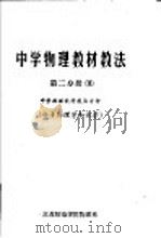 中学物理教材教法  第2分册  中学物理教材教法分析  分子物理学和热学（ PDF版）