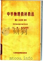 中学物理教材教法  第2分册  中学物理教材教法分析  光学  原子物理（ PDF版）