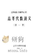 高等代数讲义  第1章     PDF电子版封面    北京大学数学系编 