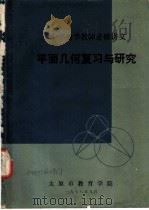 平面几何复习与研究   1978  PDF电子版封面    太原市教育学院 