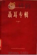聂耳专辑  1   1963  PDF电子版封面    黄祥鹏，齐毓怡编 
