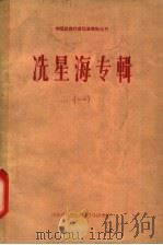 冼星海专辑  1   1962  PDF电子版封面    黄祥鹏，齐毓怡编 