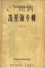 冼星海专辑  2   1962  PDF电子版封面    黄祥鹏，齐毓怡编 