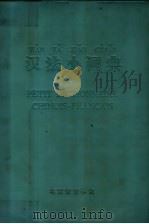 汉法小词典   1976  PDF电子版封面    北京语言学院汉法小词典编写组编 