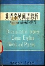 英语常见词语辨析  自学参考书（1981 PDF版）