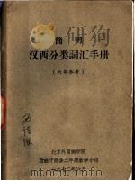 简明汉西分类词汇手册   1972  PDF电子版封面    北京外国语学院，西班牙语系二年级教学小组 