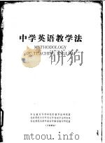 中学英语教学法   1980  PDF电子版封面    中央教育科学研究所教学法研究室，北京师范外语系外语教学法研究 