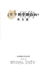 《化学教学新趋向》论文选   1978  PDF电子版封面    北京师范大学化学系 