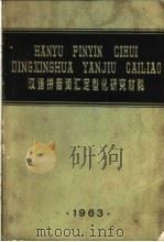 汉语拼音词汇定型化研究材料   1963  PDF电子版封面    张照主编 