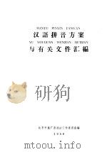 汉语拼音方案与有关文件汇编（1958 PDF版）