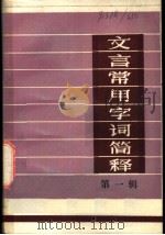 文言常用字词简释  第1辑   1980  PDF电子版封面    李增杰编 