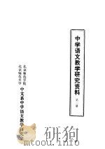 中学语文教学研究资料  第2册（ PDF版）
