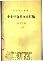 中学语文名篇  十七年分析文章汇编  现代作品  上   1980  PDF电子版封面    成都市东城区教师进修学校教研组编 