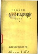 中学语文名篇  十七年分析文章汇编  现代作品  下     PDF电子版封面    成都市东城区教师进修学校编 