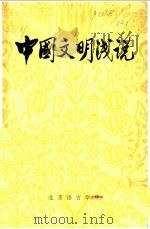 中国文明浅说   1981  PDF电子版封面    北京语言学院编 