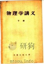 物理学讲义  下   1955  PDF电子版封面  13011·3  葛佩琦，赵祖森，万山编 