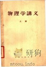物理学讲义  上   1955  PDF电子版封面  13011·2  葛佩琦，赵祖森，万山编 