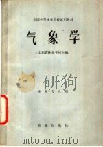 气象学   1979  PDF电子版封面  13144·194  山东省林业学校主编 