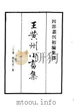 四部丛刊初编集部  王黄州小畜集（ PDF版）