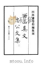 四部丛刊初编集部  西山真文忠公文集  2     PDF电子版封面     