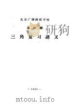 北京广播函授学校  高中班  三角复习讲义（ PDF版）