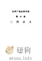 北京广播函授学校  高中班  三角讲义     PDF电子版封面     